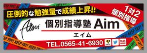 wakaba (wakaba_design)さんの地域で人気の『個別指導塾Aim-エイム-』の看板デザインへの提案