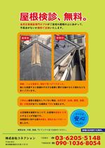 久保田　人日 (caira)さんの屋根修理の無料見積りのチラシ作成への提案