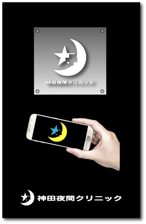 SUN DESIGN (keishi0016)さんの東京都千代田区神田の夜間クリニック「神田夜間クリニック」のロゴへの提案
