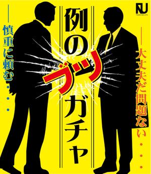 駿 (syuninu)さんの『“例のブツ”ガチャ』のPOPデザインをお願いしますへの提案