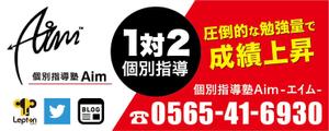 amagasa (amagasayd128)さんの地域で人気の『個別指導塾Aim-エイム-』の看板デザインへの提案