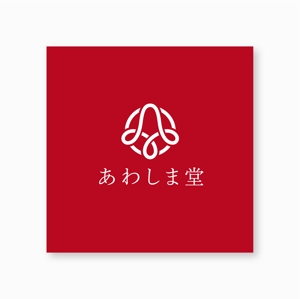 forever (Doing1248)さんの【あわしま堂】洋菓子シリーズに使用する社名ロゴへの提案
