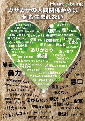 reikomidori (reiko_midori)さんのハートビーイング（人間関係良好な言葉）のポスター作成への提案