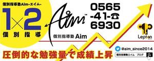 グッドグッド ()さんの地域で人気の『個別指導塾Aim-エイム-』の看板デザインへの提案