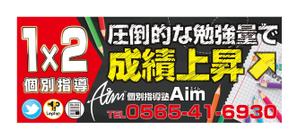 デザインゲート (doronpa2000)さんの地域で人気の『個別指導塾Aim-エイム-』の看板デザインへの提案