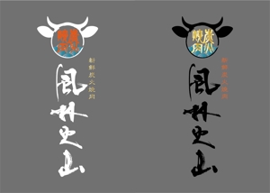 KAKU (shokakaku)さんの中国武漢の焼肉に旋風を巻き起こす！　『新鮮炭火焼肉　風林火山』のロゴ（商標登録なし）への提案