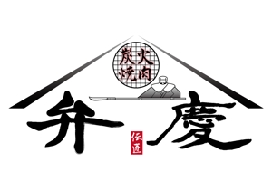 id-yama (id-yama)さんの「炭火焼肉　弁慶　伝匠」のロゴ作成への提案
