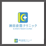 slash (slash_miyamoto)さんの東京都千代田区神田の夜間クリニック「神田夜間クリニック」のロゴへの提案