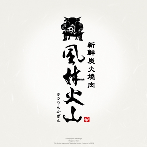 Watanabe.D (Watanabe_Design)さんの中国武漢の焼肉に旋風を巻き起こす！　『新鮮炭火焼肉　風林火山』のロゴ（商標登録なし）への提案