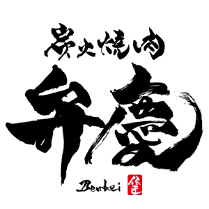 ninjin (ninjinmama)さんの「炭火焼肉　弁慶　伝匠」のロゴ作成への提案