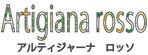 八木俊樹 (toshiki0403)さんの窯焼きピザと花・雑貨のお店「Artigiana rosso（アルティジャーナ ロッソ）」のロゴへの提案