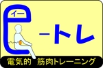 助三郎 ()さんのEMS（電気）を使ったトレーニング（e-トレ）のロゴデザイン作成への提案