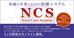 まえだ (unagi0301)さんの身体と治療について学ぶ教材　「Next Care System」のランディングページヘッダー画像への提案