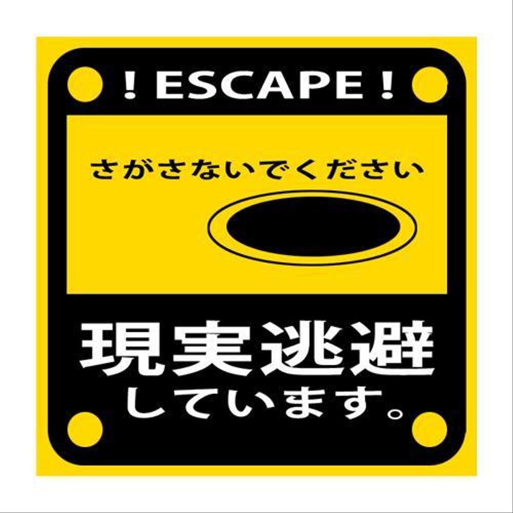 おもしろカーステッカーのデザイン募集