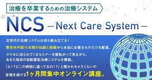 Gururi_no_koto (Gururi_no_koto)さんの身体と治療について学ぶ教材　「Next Care System」のランディングページヘッダー画像への提案