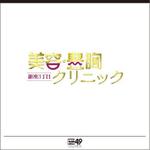 sakitakataka (ramukisa_49)さんの新規開業する豊胸クリニックのロゴ制作への提案