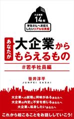 MH (MHMH)さんの学生向けキャリア論の電子書籍表紙画像の制作への提案