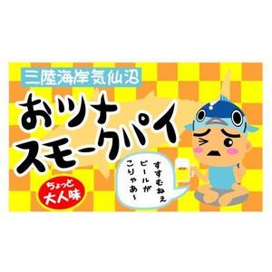 株式会社トップアズ (mk_design)さんのおみやげ食品のパッケージに貼るシールのデザインへの提案