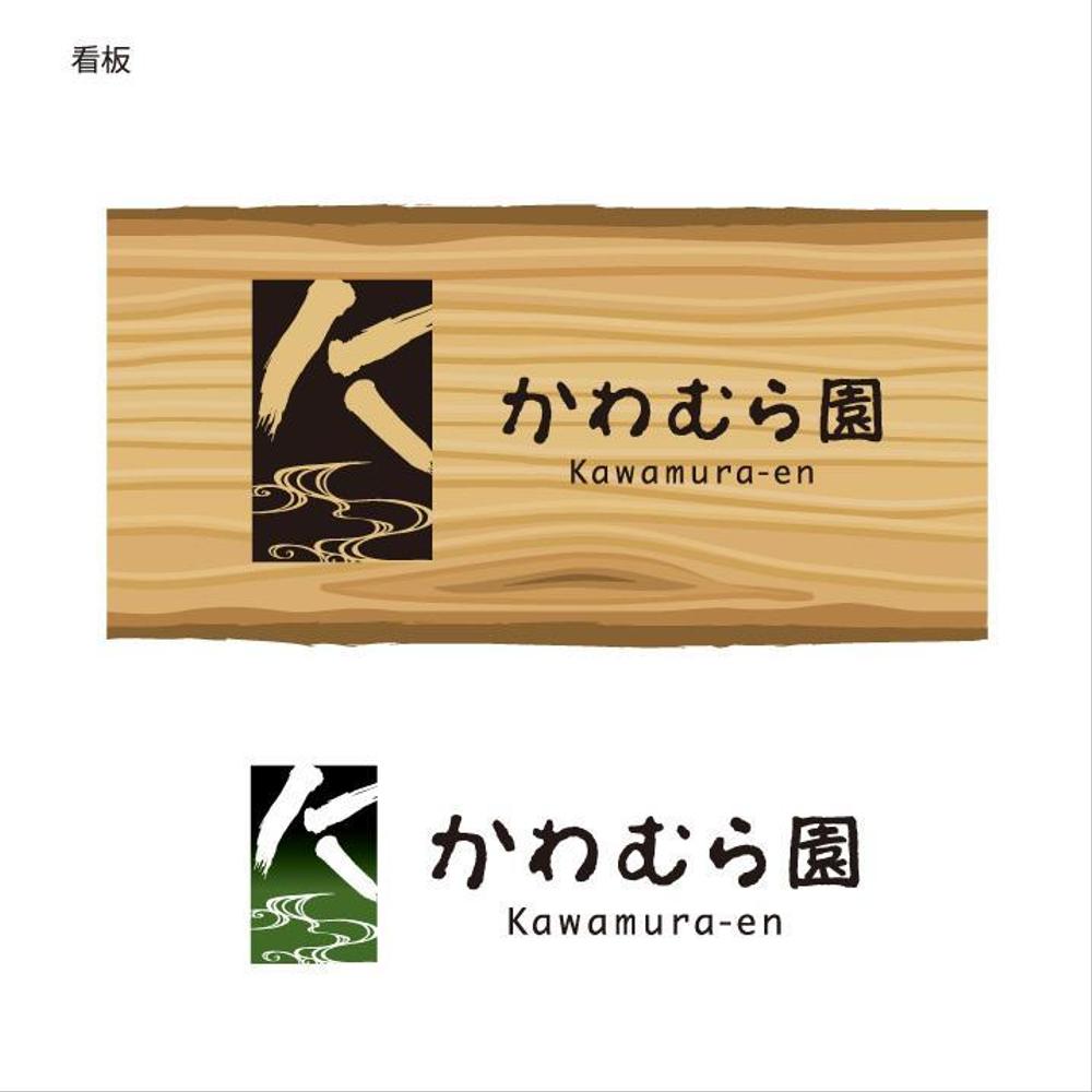 植木生産業「かわむら園」のロゴ作成