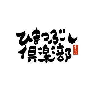 yamahiro (yamahiro)さんの「ひまつぶし倶楽部」のロゴ作成への提案