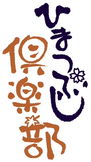 toro ()さんの「ひまつぶし倶楽部」のロゴ作成への提案