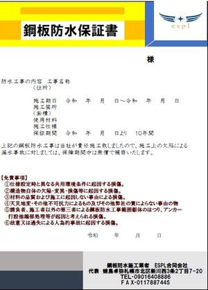 yama625 (yama625)さんの新規事業、自社オリジナルの鋼板防水工事の保証書のレイアウト、デザインのテンプレ作成依頼。への提案