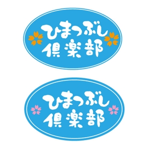 tetsu_711さんの「ひまつぶし倶楽部」のロゴ作成への提案
