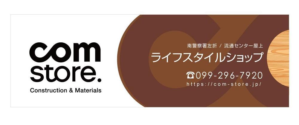 急募！ライフスタイルショップ看板デザイン