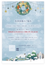 鴎舟 (2kaidou809)さんの「冬季休業」ご案内メインの、クリスマス風グリーティングカードのデザインへの提案