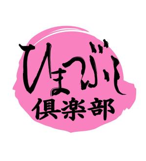 kikujiro (kiku211)さんの「ひまつぶし倶楽部」のロゴ作成への提案