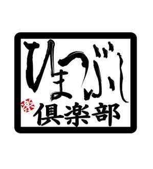 kikujiro (kiku211)さんの「ひまつぶし倶楽部」のロゴ作成への提案