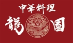 弘心 (luck)さんの中華料理店のロゴの制作への提案