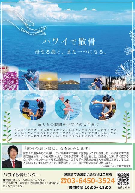 ricachangさんのＨａｗａｉｉの葬儀（海洋散骨）〔ハワイ散骨センター〕の営業用チラシへの提案