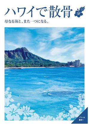 gof_dさんのＨａｗａｉｉの葬儀（海洋散骨）〔ハワイ散骨センター〕の営業用チラシへの提案