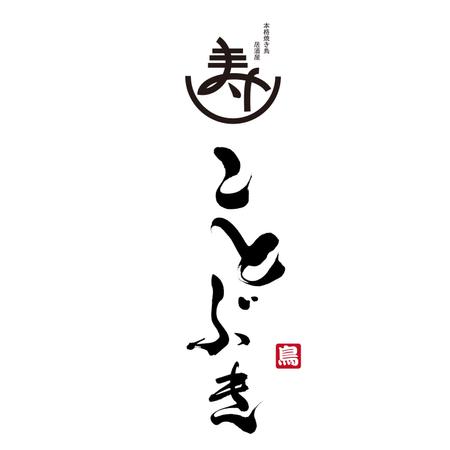 Du Lichさんの事例 実績 提案 備長炭炭火焼の焼き鳥店の看板用のロゴの作成依頼です はじめまして デザイ クラウドソーシング ランサーズ