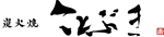Suikoku (Suikoku)さんの備長炭炭火焼の焼き鳥店の看板用のロゴの作成依頼です。への提案