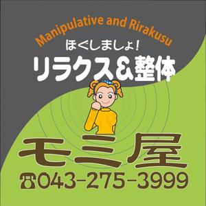 さんのリラクス＆整体の看板ロゴ制作への提案