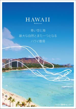 もってけ (motteke_ueda)さんのＨａｗａｉｉの葬儀（海洋散骨）〔ハワイ散骨センター〕の営業用チラシへの提案