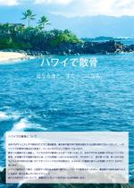 中島健一 (fago)さんのＨａｗａｉｉの葬儀（海洋散骨）〔ハワイ散骨センター〕の営業用チラシへの提案