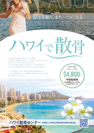 ichi (ichi-27)さんのＨａｗａｉｉの葬儀（海洋散骨）〔ハワイ散骨センター〕の営業用チラシへの提案