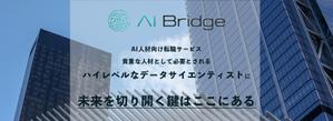 安西 (AndyB)さんの【短時間で作成可能】AI人材転職サービス「AI Bridge」のLPのヘッダー画像の作成への提案