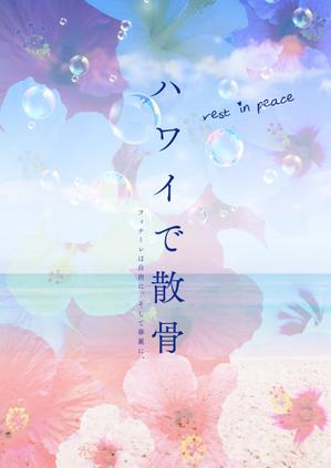 cimadesign (cima-design)さんのＨａｗａｉｉの葬儀（海洋散骨）〔ハワイ散骨センター〕の営業用チラシへの提案