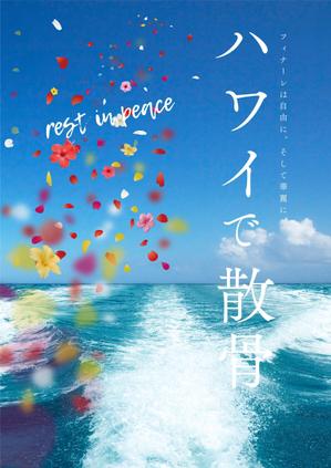 cimadesign (cima-design)さんのＨａｗａｉｉの葬儀（海洋散骨）〔ハワイ散骨センター〕の営業用チラシへの提案