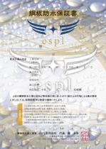Labo (force_p3)さんの新規事業、自社オリジナルの鋼板防水工事の保証書のレイアウト、デザインのテンプレ作成依頼。への提案