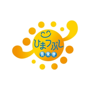 yoshi-office ()さんの「ひまつぶし倶楽部」のロゴ作成への提案