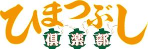 zero6_6 (zero6_6)さんの「ひまつぶし倶楽部」のロゴ作成への提案