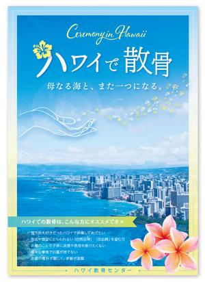 uzumeworks (NaNa-cream)さんのＨａｗａｉｉの葬儀（海洋散骨）〔ハワイ散骨センター〕の営業用チラシへの提案