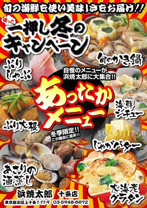 西村　良馬 (diguma)さんの海鮮居酒屋「冬のあったかメニュー」ポスター制作依頼への提案