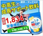 TOP55 (TOP55)さんの【継続案件】中高生向けサプリメントのバナー作成への提案