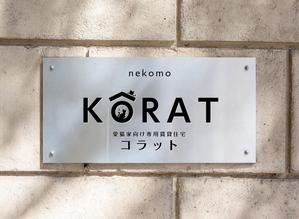 グラフィックデザイナー Sio (tonarinomikan)さんのマンション館銘板デザインへの提案